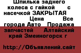 Шпилька заднего колеса с гайкой D=23 с насечкой ЗАКРЫТАЯ L=105 (12.9)  › Цена ­ 220 - Все города Авто » Продажа запчастей   . Алтайский край,Змеиногорск г.